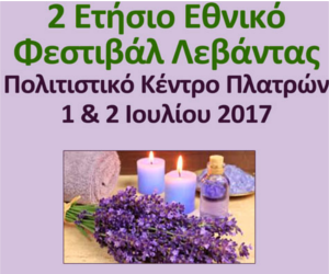 2ο Ετήσιο Εθνικό Φεστιβάλ Λεβάντας